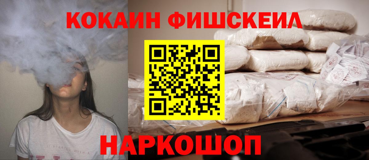 КОКАИН FishScale Киреевск